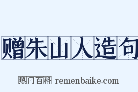 赠朱山人造句是什么意思的图片